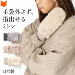 ミトン 手袋 レディース 日本製 指出し 指先が出る かわいい 暖かい 冬 もこもこ 裏起毛 スマホ 手袋 指なし スマホ対応 手袋 2way ファー 手袋 プレゼント