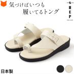 トングサンダル レディース ヘップサンダル HEP 日本製 痛くない 外反母趾 軽い 軽量 幅広 甲高 クッション歩きやすい コンフォート ブランド