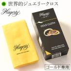 アクセサリー ジュエリー お手入れ クロス ゴールド 専用 布 ハガティ Hagerty ジュエルクロス 簡単 手入れ ネックレス 変色 磨き
