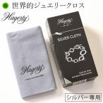 アクセサリー ジュエリー お手入れ クロス シルバー 専用 布 ハガティ Hagerty ジュエルクロス 簡単 手入れ ネックレス 変色 磨き