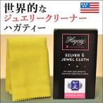 ハガティー シルバー ジュエル クロス 30 24cm ジュエリーのお手入れ クリーニング 母