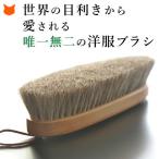 高級 洋服ブラシ 馬毛 イシカワブラシ 日本製 カシミヤ ウール ニット シルク ケア 毛玉取り 手入れ 毛皮 コート イシカワ 石川 ブラシ 着物 スーツ 馬脇毛