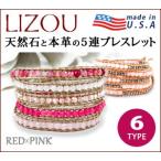 レッド ピンク系 5連 レザー ラップ ブレスレット レディース 重ね付け 母