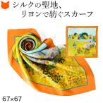 スカーフ シルク 絵画 おしゃれ 薄手 シルク100 ツイル 春 レディース 正方形 プレゼント  ブランド フランス製