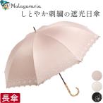 日傘 長傘 レディース 一級遮光 uvカット バンブーハンドル 竹手元 刺繍 花柄 フラワー 紫外線対策 おしゃれ かわいい 女性 プレゼント ギフト