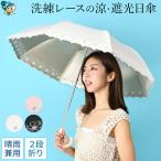 日傘 折りたたみ 2段式 完全遮光 刺繍 おしゃれ レース 晴雨兼用 刺繍日傘 遮光100 UVカット100 遮熱 2段階 可愛い 母の日 プレゼント ギフト