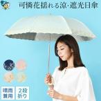 日傘 完全遮光 折りたたみ傘 2段 晴雨兼用 uvカット 100 レディース おしゃれ 花柄 50cm ネイビー ピンク ベージュ グリーン 刺繍 かわいい 母の日 ギフト