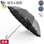 日傘 長傘 遮光 遮熱 晴雨兼用傘 uvカット 紫外線対策 軽量 軽い フリル 無地 シンプル かわいい おしゃれ 女性 プレゼント ギフト 涼しい