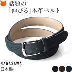 伸びる ベルト ビジネス メンズ 本革 おしゃれ 伸縮 日本製 革 紳士 茶色 黒 ネイビー スエード レザーベルト 30mm 長さ調整 プレゼント 長沢ベルト工業 父の日