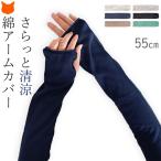  гетры для рук uv cut охлаждающий сделано в Японии so поплавок длинный хлопок хлопок незначительный ... простой одноцветный ультрафиолетовые лучи меры женщина подарок подарок рекомендация 