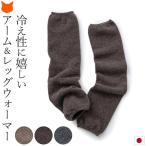 ショッピングアームウォーマー レッグウォーマー アームウォーマー ウール  暖かい 冷え性 ベージュ ブラウン グレー 日本製 アームカバー 母 人気 ブランド ソウキ
