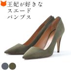 スエード パンプス ポインテッド トゥ ハイヒール 9cm ブランド 靴 通勤 大きいサイズ 25cm カーキ グレージュ