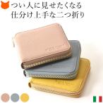 イタリア製 本革 二つ折り 財布 レディース 使いやすい ファスナー 小さめ コンパクト ブランド かわいい 母