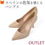 【アウトレット】 【キャンセル・返品・交換不可】 パンプス エナメル ヒール 本革 レザー スペイン製 歩きやすい 8cm ポインテッドトゥ ベージュ おしゃれ 仕事