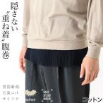 腹巻 メンズ おしゃれ 大きいサイズ 腹巻き 冷房対策 お腹 温める はらまき 日本製 綿 暖かい 冷え性 男性 腹巻き 締め付けない 見せる 大人用 白 紺 プレゼント