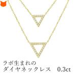 2連 トライアングル ダイヤモンド ネックレス レディース ブランド 華奢 シンプル ダイヤ イエローゴールド WG 0.3カラット 0.3ct以上 ラボグロウンダイヤモンド