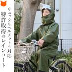 レインコート 自転車 リュック ヘルメット対応 メンズ ロング丈 通学 通勤 防水 撥水 蒸れない 大きいサイズ ゆったり 長め カーキ 梅雨対策