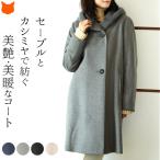 カシミヤコートステンカラーコートフ...