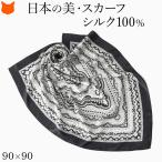 日本製 シルク スカーフ 大判 横浜スカーフ 90cm メダリオン柄 黒 ブラック 正方形 薄手 シルク100% ツイル 誕生日 ギフト 敬老の日 プレゼント の商品画像