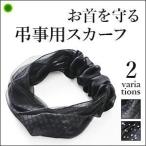 スカーフ シルク リングタイプ ワンタッチ 横浜スカーフ 日本製  ギフト おしゃれ 人気 日よけ 黒 ブラック シフォン ドット 30代 40代 50代 弔事 お葬式