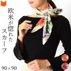 スカーフ シルク 正方形 大判 日本