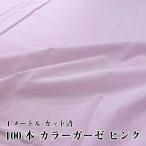 100本ガーゼ　カラー　