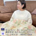 --ハーフサイズ 柄お任せ 140×100センチ ガーゼケット 日本製 わた入り 寝具 ガーゼ キルトケット おなかふとん 軽い ベビー 薄い 新生活