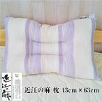 --近江の麻 枕 地域ブランド 日本製 寝具 寝装品 ストライプ柄 滋賀県 吸水 速乾 麻