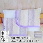 --近江の麻 枕パッド 2枚セット 地域ブランド 日本製 寝具 寝装品 ストライプ柄 滋賀県 吸水 速乾 麻 数量限定