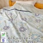 --タオルケット シングル 衿付き 日本製 薄手 薄い 軽い 花柄 ブルー 夏に快適 国産 おぼろプリント 140×190センチ オールシーズン