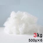 手芸綿 手芸わた わた 綿 詰めわた クッション用 ぬいぐるみ用 詰め綿 つめわた 3kg 500g×6袋入 ホワイト