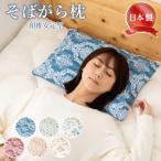 そば殻枕 そばがら枕 そば枕 そばま
