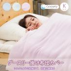 掛け布団カバー キング グースリー 掛布団カバー 掛けふとんカバー ニット 洗える スナップボタン 抗菌 防ダニ 防臭 掛カバー 掛けカバー  布団カバー