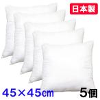 クッション 中身 ヌード 厚い 背当て 椅子 背もたれ 45×45cm 日本製 5個セット おしゃれ 北欧 中綿
