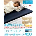 ファインエア【ファインエア二段ベッド用450】(体圧分散 衛生 通気 二段ベッド 日本製） [SH]