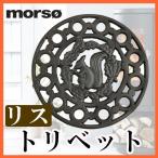 morso トリベット （リスマーク） 薪ストーブ 鍋敷き 鍋 ケトル やかん 調理器具 MORSO モルソー