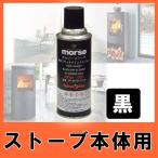 morsoストーブ本体用補修用耐熱ペイントスプレー (黒)薪ストーブ/アクセサリー/メンテナンス/補修