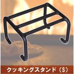 クッキングスタンド（S） 薪ストーブ 五徳 スタンド 料理 ピザ