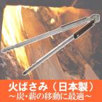 火ばさみ 日本製  薪ストーブ/薪/火バサミ/トング/ファイヤーセット/ツール