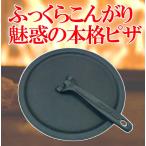 ピザパン・ハンドルセット 薪ストーブ ピザ 料理 調理 クッキング 南部鉄器 岩鋳