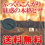 ピザパン（ハンドル付）+クッキングスタンド（L）+クッキングスタンドリフター  薪ストーブ ピザ 五徳 南部鉄器