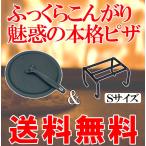 ショッピングピザ ピザパン（ハンドル付）+クッキングスタンド（S） 薪ストーブ ピザ 五徳 南部鉄器