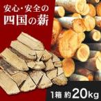 【送料無料】プレミアム薪 ナラ・クヌギ 30cm 約20kg  キャンプ 焚き火 アウトドア ピザ 薪ストーブ 防災 災害