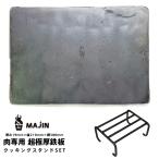 ショッピングセレブ 鉄板 クッキングスタンド ソロキャン セレブ キャンプ 用品 アウトドア 用品 厚み19mm 超極厚鉄板MAJIN 薪 料理 調理 クッキング キャンプ 焚き火 カマド 焚火台