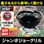 Weber ウェーバー ジャンボジョーグリル 47cm  日本正規品 1211008 グリル バーベキューグリル バーベキュー BBQ バーベキューコンロ