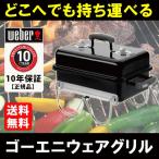 Weber ゴーエニィウェアグリル 37cm  日本正規品 121008 グリル バーベキューグリル バーベキュー BBQ バーベキューコンロ