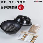 燻製器 家庭用 スモークチップ 2袋付き 室内 室内用 薫製 燻製 スモーカー 燻製鍋 スモーク 手軽 つまみ 酒 肴 ベーコン チーズ サーモン タマゴ