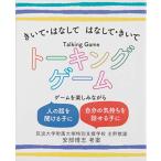 きいて・はなして はなして・きいて トーキングゲーム