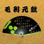 戦国武将扇子 毛利元就 家紋入り