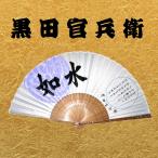 戦国武将扇子 黒田官兵衛 家紋入り